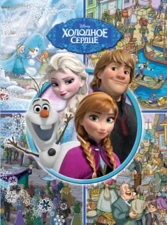 Виммельбух. Холодное сердце Виммельбух. Холодное сердце обложка книги