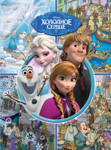 Виммельбух. Холодное сердце обложка книги