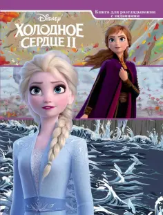 Виммельбух "Холодное сердце 2" Виммельбух "Холодное сердце 2" обложка книги