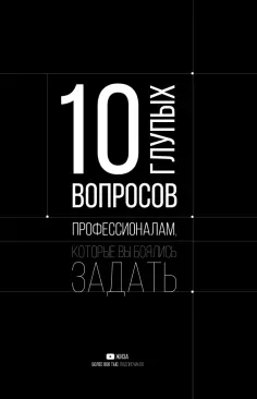 Федотова, Цалко - 10 глупых вопросов профессионалам, которые вы боялись задать Федотова, Цалко - 10 глупых вопросов профессионалам, которые вы боялись задать обложка книги