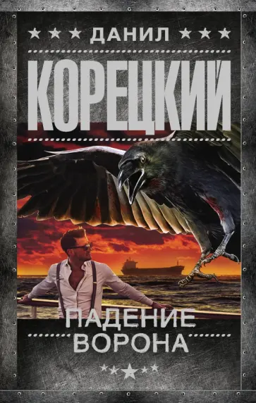 Данил Корецкий - Падение Ворона обложка книги