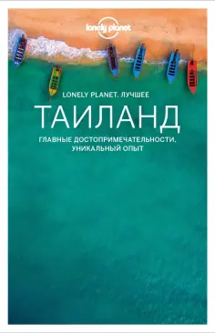 Буш, Эймер - Таиланд. Путеводитель обложка книги