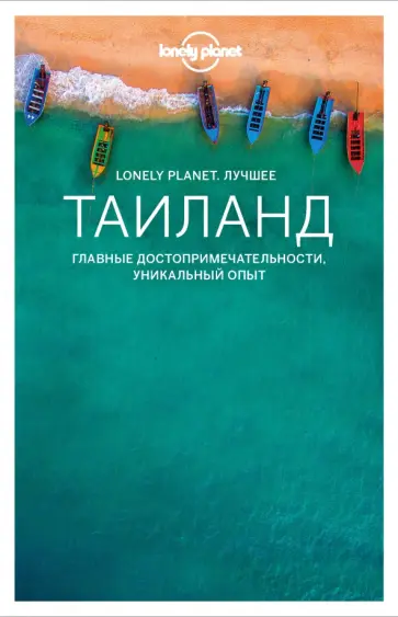 Буш, Эймер - Таиланд. Путеводитель Буш, Эймер - Таиланд. Путеводитель обложка книги