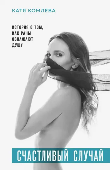 Катя Комлева - Счастливый случай. История о том, как раны обнажают душу обложка книги
