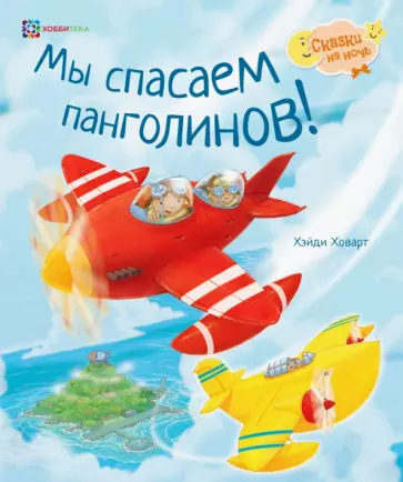 Хейди Ховарт - Мы спасаем панголинов! Хейди Ховарт - Мы спасаем панголинов! обложка книги