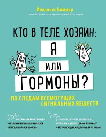 Йоханнес Виммер - Кто в теле хозяин: я или гормоны? По следам всемогущих сигнальных веществ Йоханнес Виммер - Кто в теле хозяин: я или гормоны? По следам всемогущих сигнальных веществ обложка книги