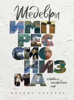 Паскаль Бонафу - Шедевры импрессионизма. Картины, покорившие мир обложка книги
