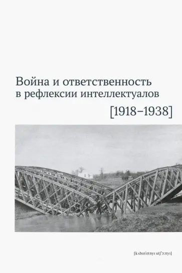 Боянич, Черепанова - Война и ответственность в рефлексии интеллектуалов (1918-1938) обложка книги