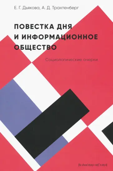 Дьякова, Трахтенберг - Повестка дня и информационное общество. Социологические очерки обложка книги