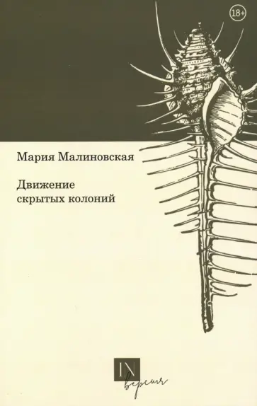 Мария Малиновская - Движение скрытых колоний обложка книги