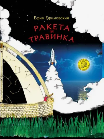 Ефим Ефимовский - Ракета и травинка обложка книги