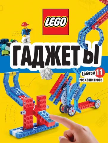 LEGO Гаджеты. Полный гид по строительству необычных механизмов (+ 58 LEGO-элементов) LEGO Гаджеты. Полный гид по строительству необычных механизмов (+ 58 LEGO-элементов) обложка книги