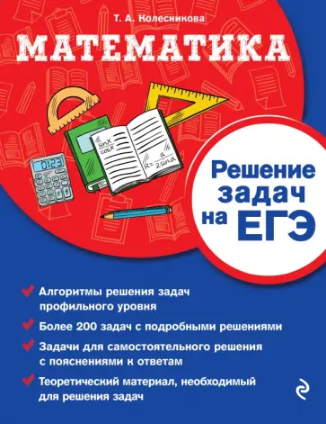 Татьяна Колесникова - Математика. Решение задач на ЕГЭ обложка книги
