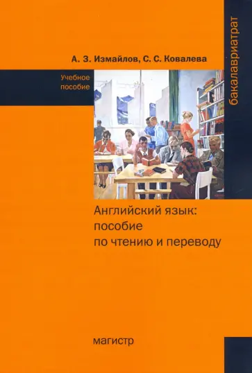 Измайлов, Ковалева - Английский язык. Пособие по чтению и переводу (с фонетическим и грамматическим справочниками) обложка книги