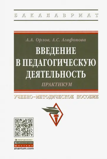 Орлов, Агафонова - Введение в педагогическую деятельность. Практикум. Учебно-методическое пособие Орлов, Агафонова - Введение в педагогическую деятельность. Практикум. Учебно-методическое пособие обложка книги