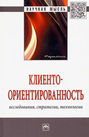Латышова, Липсиц - Клиентоориентированность. Исследования, стратегии, технологии. Монография обложка книги