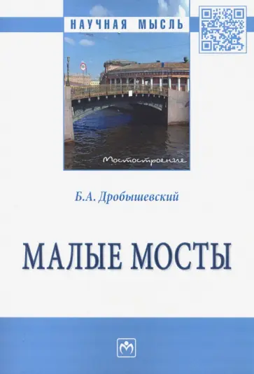 Борис Дробышевский - Малые мосты. Монография обложка книги