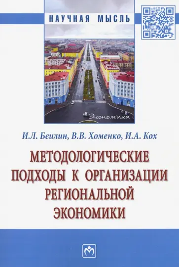 Беилин, Хоменко - Методологические подходы к организации региональной экономики. Монография обложка книги