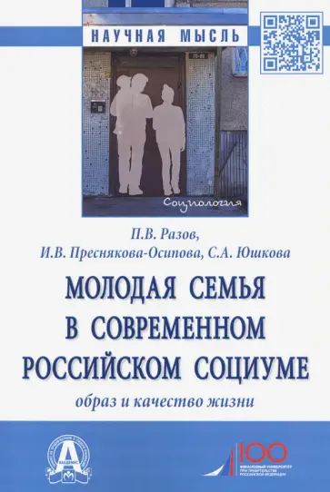 Разов, Преснякова-Осипова - Молодая семья в современном российском социуме. Образ и качество жизни. Монография обложка книги