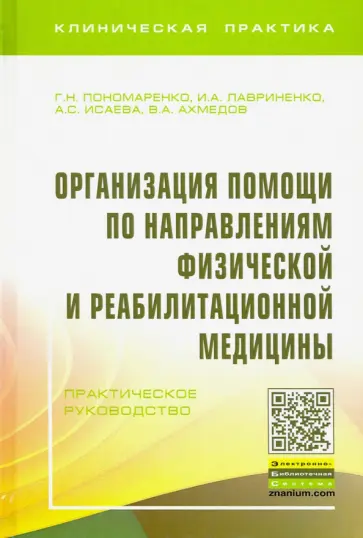 Пономаренко, Ахмедов - Организация помощи по направлениям физической и реабилитационной медицины. Практическое руководство Пономаренко, Ахмедов - Организация помощи по направлениям физической и реабилитационной медицины. Практическое руководство обложка книги