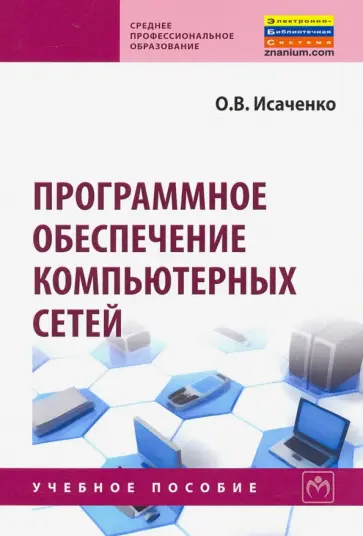 Олег Исаченко - Программное обеспечение компьютерных сетей. Учебное пособие обложка книги