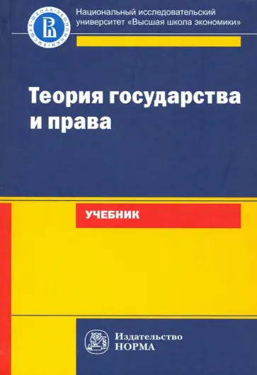 Исаков, Азми - Теория государства и права. Учебник для юридических вузов и факультетов Исаков, Азми - Теория государства и права. Учебник для юридических вузов и факультетов обложка книги