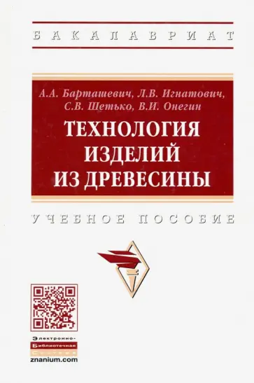 Барташевич, Онегин - Технология изделий из древесины. Учебное пособие обложка книги