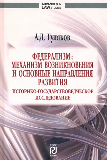 Александр Гуляков - Федерализм. Механизм возникновения и основные направления развития. Монография Александр Гуляков - Федерализм. Механизм возникновения и основные направления развития. Монография обложка книги