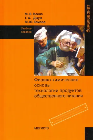 Ксенз, Джум - Физико-химические основы технологии продуктов общественного питания. Учебное пособие обложка книги