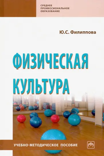 Юлия Филиппова - Физическая культура. Учебно-методическое пособие обложка книги
