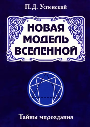Петр Успенский - Новая модель Вселенной. Тайны мироздания обложка книги