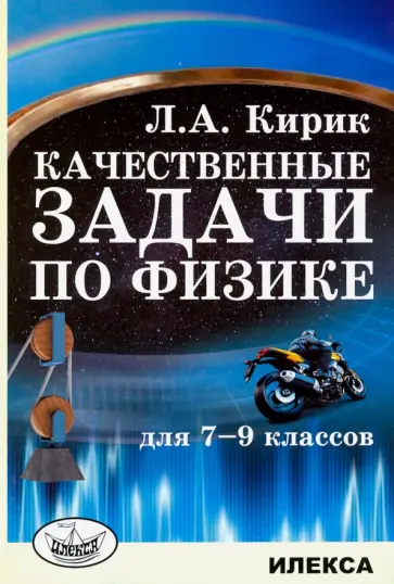 Леонид Кирик - Физика. 7-9 классы. Качественные задачи обложка книги
