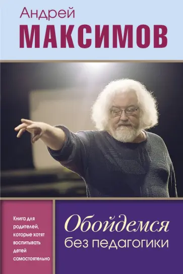 Андрей Максимов - Обойдемся без педагогики. Книга для родителей, которые хотят воспитывать детей самостоятельно Андрей Максимов - Обойдемся без педагогики. Книга для родителей, которые хотят воспитывать детей самостоятельно обложка книги
