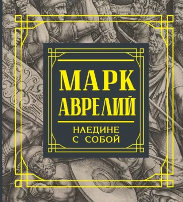 Аврелий Марк - Марк Аврелий. Наедине с собой. Размышления Аврелий Марк - Марк Аврелий. Наедине с собой. Размышления обложка книги