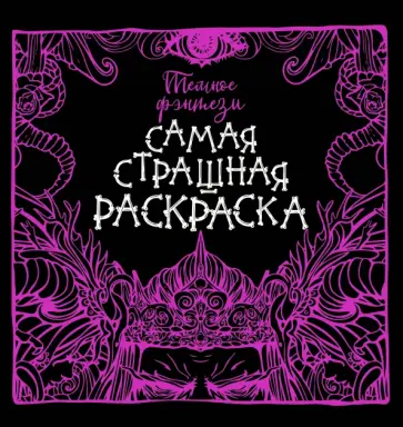 Темное фэнтези обложка книги