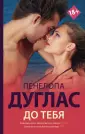 Дуглас Пенелопа