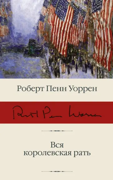 Роберт Уоррен - Вся королевская рать обложка книги