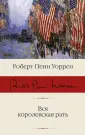 Уоррен Роберт Пенн