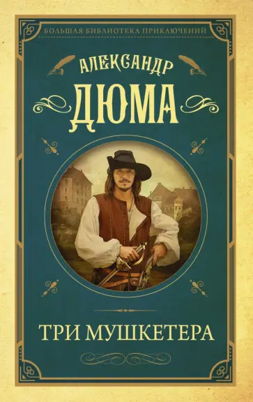 Александр Дюма - Три мушкетера Александр Дюма - Три мушкетера обложка книги