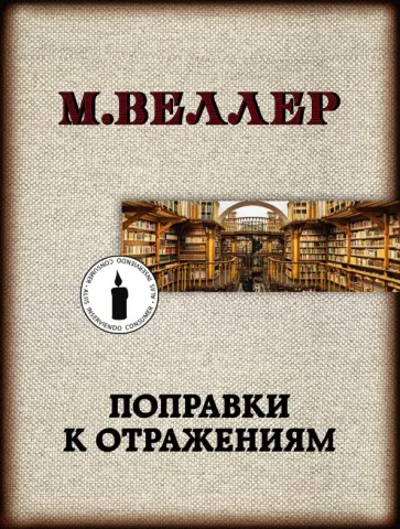Михаил Веллер - Поправки к отражениям обложка книги