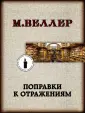 Веллер Михаил Иосифович
