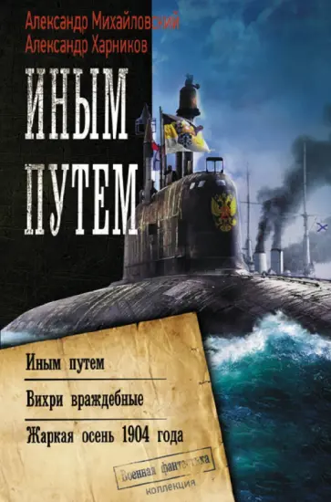 Михайловский, Харников - Иным путем. Вихри враждебные. Жаркая осень 1904 года Михайловский, Харников - Иным путем. Вихри враждебные. Жаркая осень 1904 года обложка книги