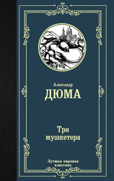 Александр Дюма - Три мушкетера Александр Дюма - Три мушкетера обложка книги