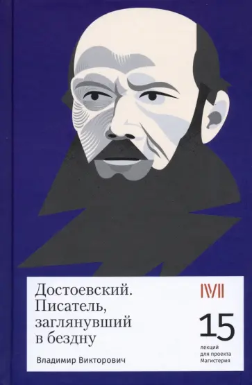 Владимир Викторович - Достоевский. Писатель, заглянувший в бездну. 15 лекций для проекта Магистерия обложка книги