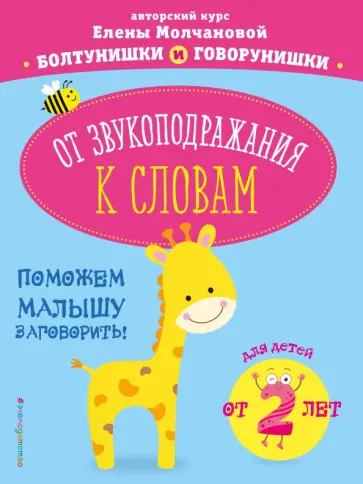 Елена Молчанова - От звукоподражания к словам. Для детей от 2-х лет Елена Молчанова - От звукоподражания к словам. Для детей от 2-х лет обложка книги
