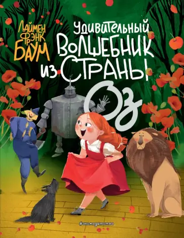 Лаймен Баум - Удивительный Волшебник из страны Оз Лаймен Баум - Удивительный Волшебник из страны Оз обложка книги