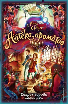 Анна Руэ - Секрет города "вечных" (#3) обложка книги