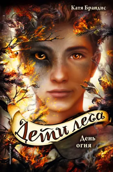 Катя Брандис - Дети леса. День огня Катя Брандис - Дети леса. День огня обложка книги