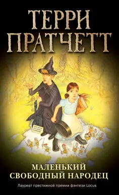 Терри Пратчетт - Маленький свободный народец Терри Пратчетт - Маленький свободный народец обложка книги