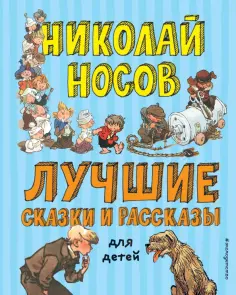 Николай Носов - Лучшие сказки и рассказы для детей обложка книги